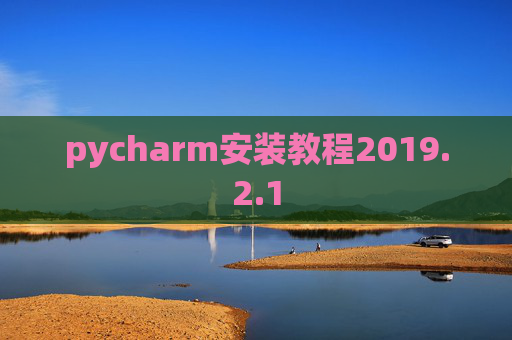 pycharm安装教程2019.2.1